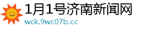 1月1号济南新闻网